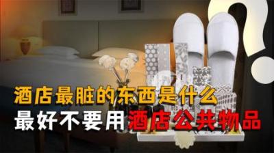 [视]为什么说最好不要用酒店的东西，酒店里最脏的东西是什么？