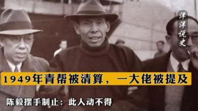 [视]1949年青帮被清算，一大佬被提及，陈毅摆手制止：此人动不得！