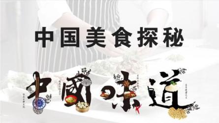 中国美食纪录片收藏-课程-网盘资源分享