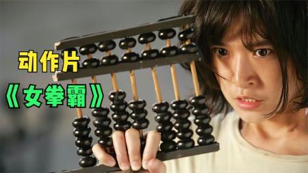 [文]动作电影《女拳霸》解说文案解说素材