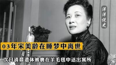 [视]03年，宋美龄在睡梦中离世，次日清晨遗体被裹在羊毛毯中送出寓所