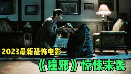 [文]惊悚恐怖《撞邪》电影解说文案