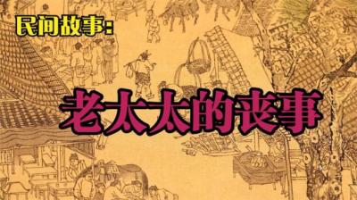 老太太的丧事 下[附音频]