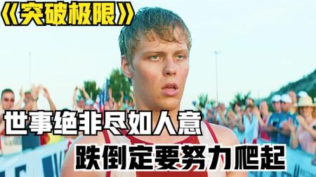 [文]剧情《突破极限》电影解说文案解说素材