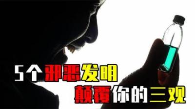 [视]人类史上“邪恶”的5个发明，你知道几个？看完颠覆三观
