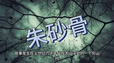 第1651集 朱砂骨 1[附音频]