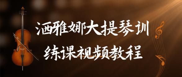 洒雅娜大提琴训练课视频教程【吾爱】