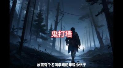 第2104集 鬼打墙[附音频]