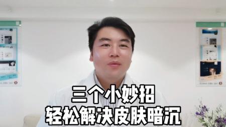 [文]皮肤暗沉怎么办？三个小妙招简单轻松不花钱