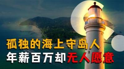 [视]年薪百万却无人应聘，被称为孤独者的游戏，你敢来试试吗？