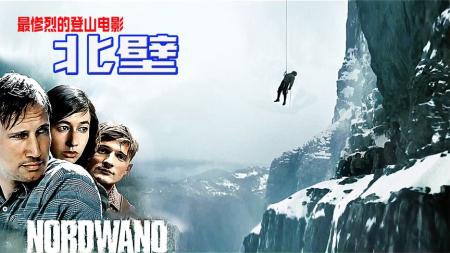 [文]冒险片《北壁》电影解说文案