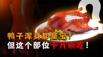 [视]鸭子浑身都是宝，但这个部位千万别吃！广东人都不一定知道