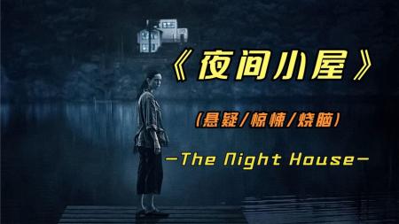 [文]恐怖电影《夜间小屋》解说文案解说素材