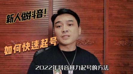 2022短视频7天起号模式，教大家如何0基础，玩好短视频-课程-网盘资源分享