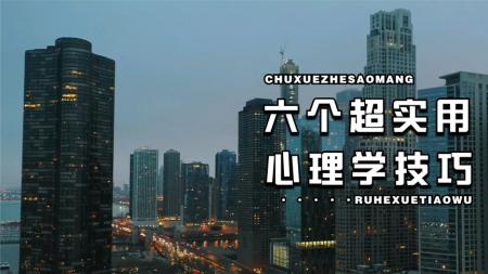 [文]六个神奇的超实用心理学技巧 留好备用心理学