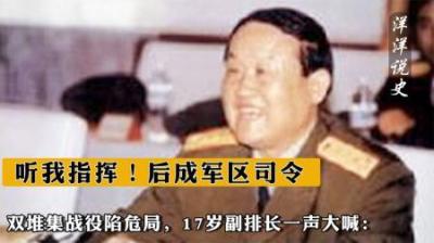 [视]双堆集战役陷危局，17岁副排长一声大喊：听我指挥！后成军区司令