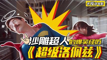 [文]喜剧《超级洛佩兹》电影解说文案