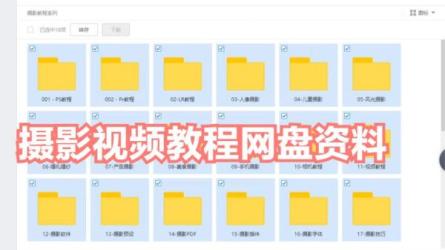18兴趣类分享-课程-网盘资源分享