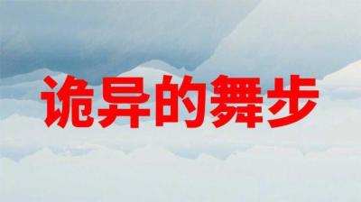 第1759集 诡异的舞步 3[附音频]