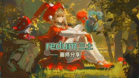 2023年Redum三土光影与构成-课程-网盘资源分享