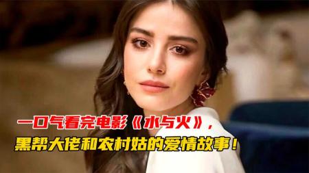 [文]剧情《水与火》电影解说文案