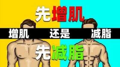 [视]是先增肌再减肥还是先减肥在增肌，光增肌能减肥吗？
