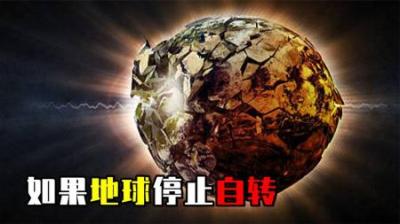 [视]地球自转正在变慢！如果地球突然停止旋转，世界将会发生什么？