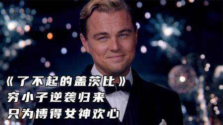 [文]剧情电影《了不起的盖茨比》解说文案（了不起的盖茨比电影剧本）