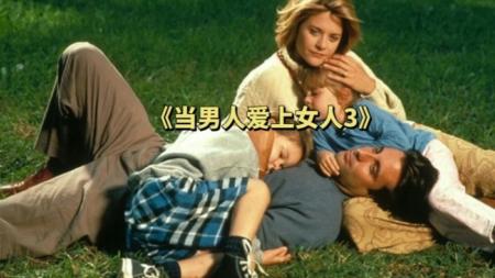 [文]爱情《当男人爱上女人》电影解说文案