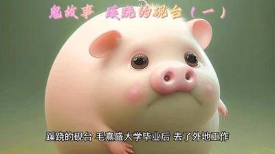 蹊跷的砚台 上[附音频]