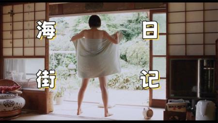 [文]家庭电影《海街日记》解说文案解说素材