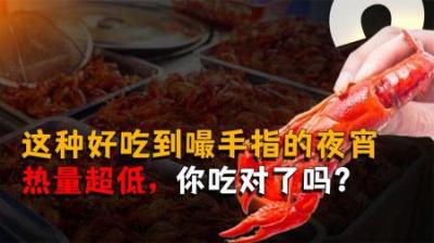 [视]这种好吃到嘬手指的夜宵，热量超低，你吃对了吗？