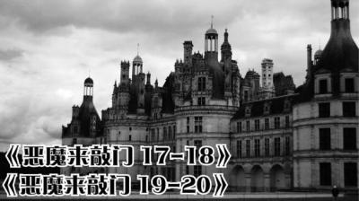 第791集 恶魔来敲门 18[附音频]