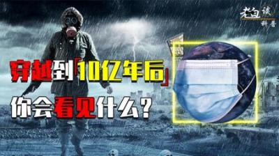 [视]5分钟带你了解，未来10亿年后，地球和人类会变成什么样子？