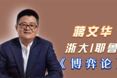 【B站付费课程】浙江大学蒋文华老师讲博弈论（完结）-课程-网盘资源分享