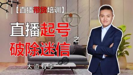 2023**带货起号五大课程...，掌握起新号逻辑-课程-网盘资源分享