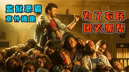 [文]动作电影《越狱者》解说文案