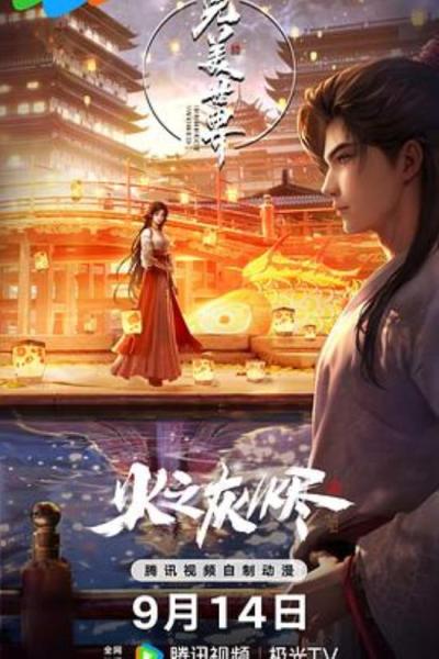 《完美世界剧场版》完美世界剧场版成都站线下repo
