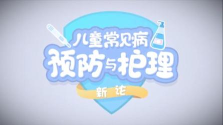 15堂儿童常见病预防和护理课-课程-网盘资源分享