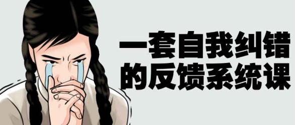 一套自我纠错的反馈系统课【吾爱】