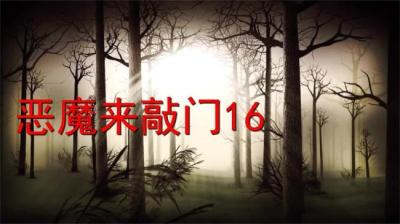 第789集 恶魔来敲门 16[附音频]
