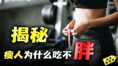 [视]为什么有的人吃不胖？科学家通过研究，揭秘人类胖瘦的秘密