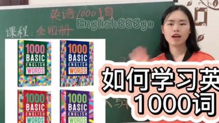 1000基础英语单词精讲视频（人气超高）-课程-网盘资源分享