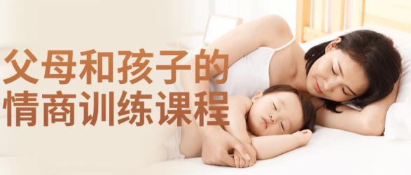 父母和孩子的情商训练课程【吾爱】