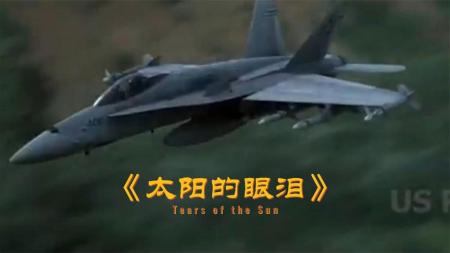 [文]动作战争片《太阳泪》电影解说文案