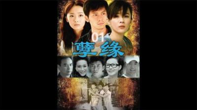 第957集 孽缘 上[附音频]