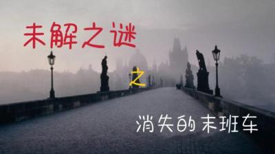 第1864集 消失的末班车 下[附音频]