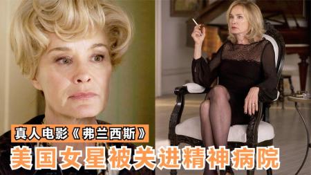 [文]剧情《弗兰西斯》电影解说文案