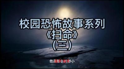 第1529集 扫命 3[附音频]
