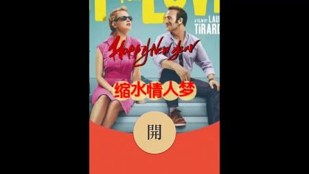 [文]喜剧爱情《缩水情人梦》电影解说文案